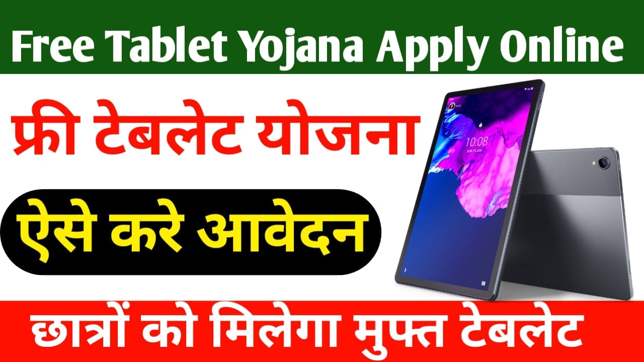 Free Tablet Yojana 2025 Apply Online: