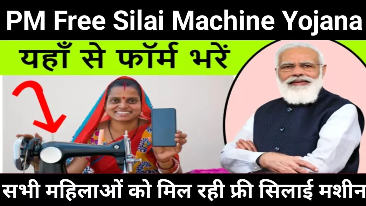 pm free silai machine yojana 2025