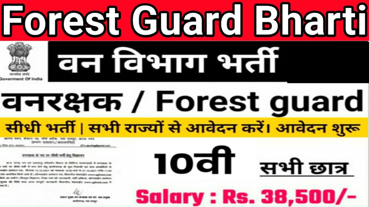 Forest Guard Bharti 2025 apply online