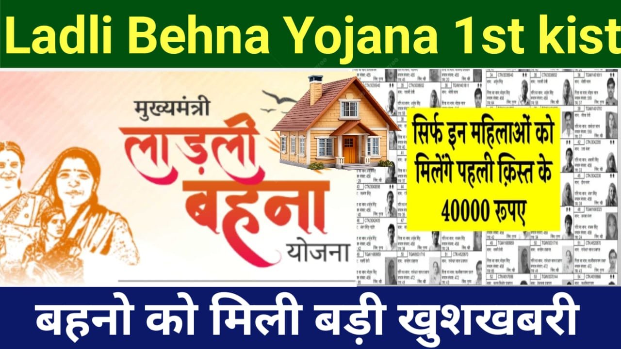 Ladli Behna Awas Yojana Kist 2024 apply online