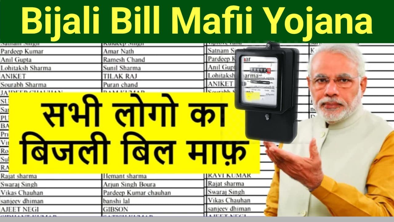 Bijli Bill Mafi Yojana 2025