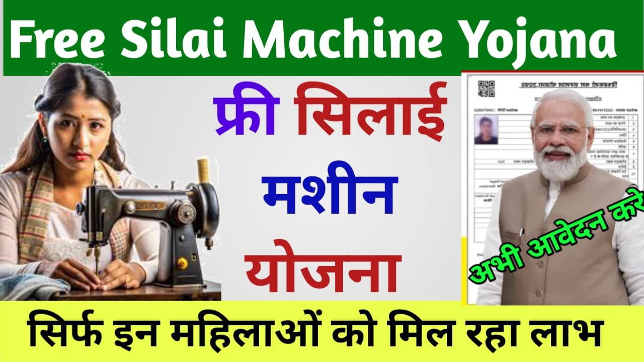 Free Silai Machine Yojana 2025 apply online