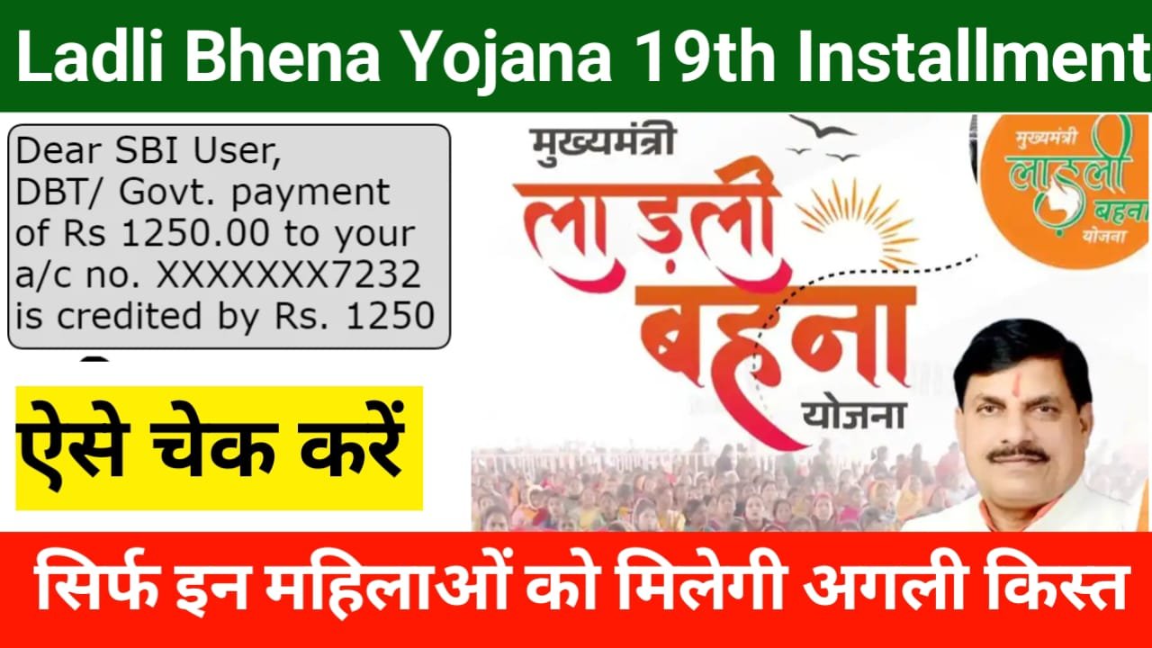 Ladli Behna Yojana 19th installment