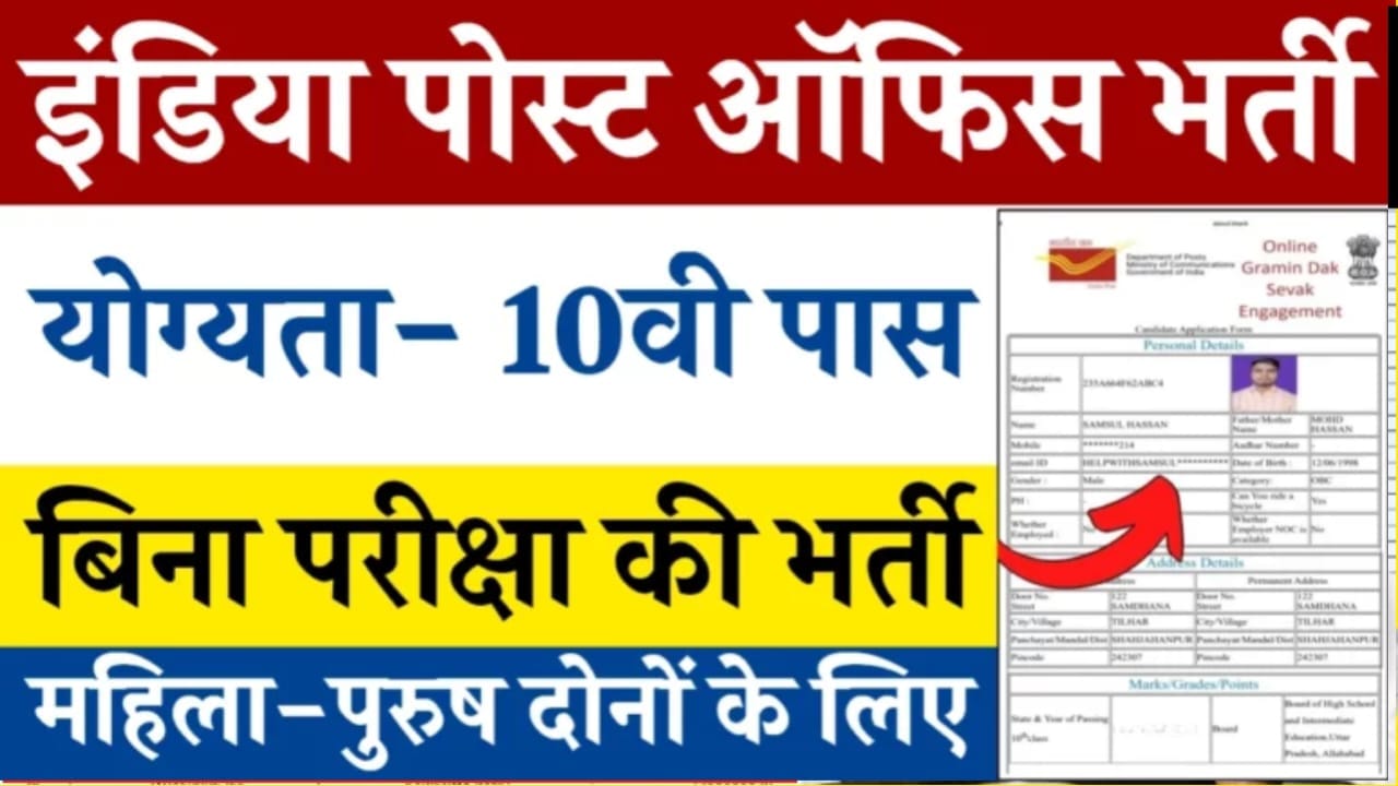 India Post Office Vacancy