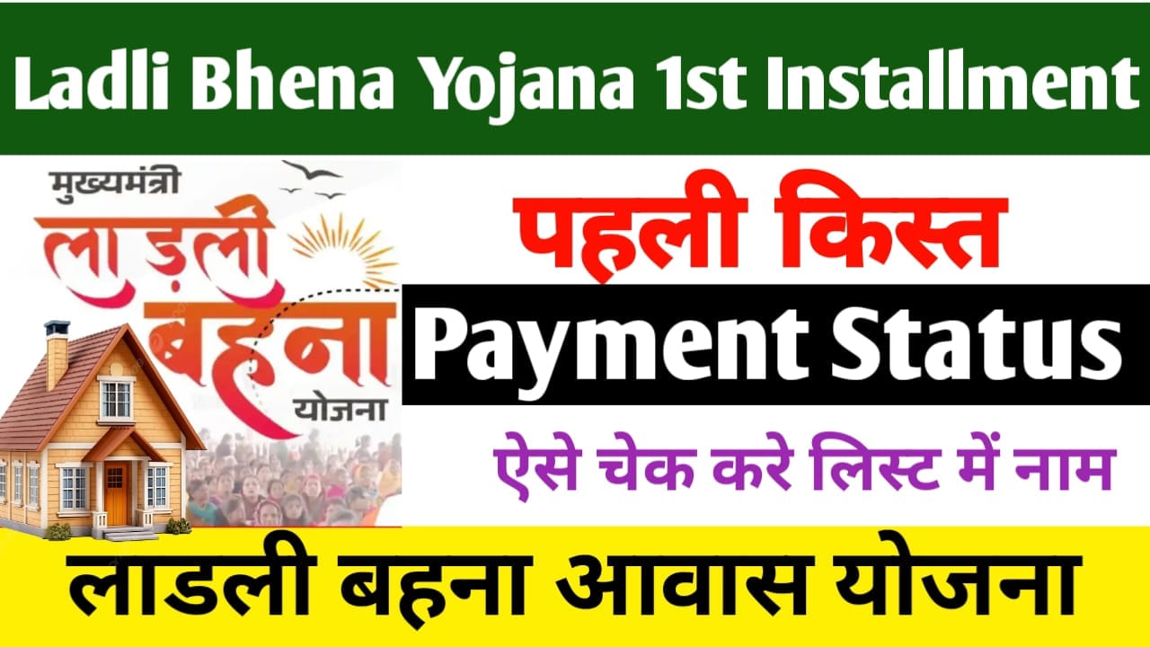 Ladli Behna Awas Yojana 1st Installment Date