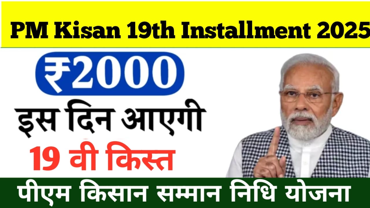 PM Kisan 19th Installment 2025