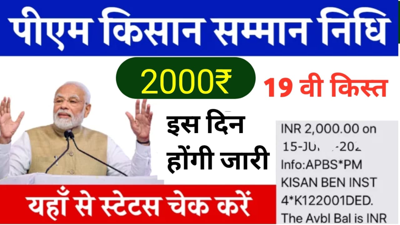 PM Kisan 19th Installment Date