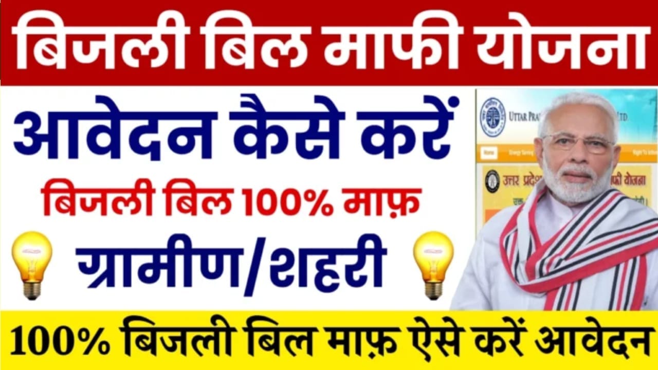 Bijli Bill Mafi Yojana Apply Online 2025